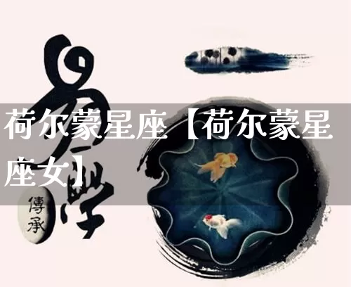 荷尔蒙星座【荷尔蒙星座女】_https://www.dao-sheng-yuan.com_十二星座_第1张