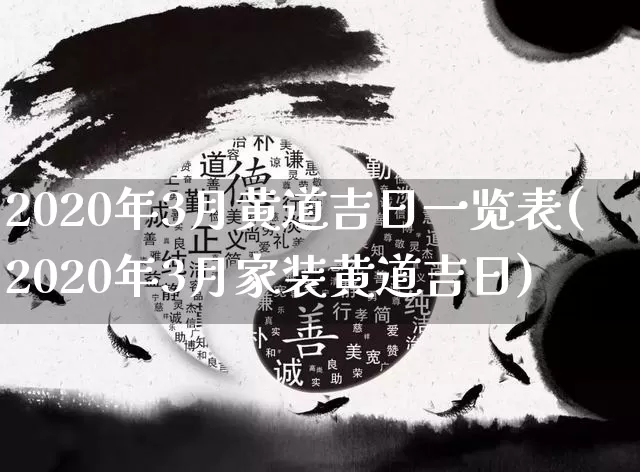 2020年3月黄道吉日一览表(2020年3月家装黄道吉日)_https://www.dao-sheng-yuan.com_算命_第1张