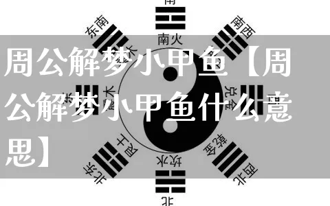 周公解梦小甲鱼【周公解梦小甲鱼什么意思】_https://www.dao-sheng-yuan.com_周公解梦_第1张