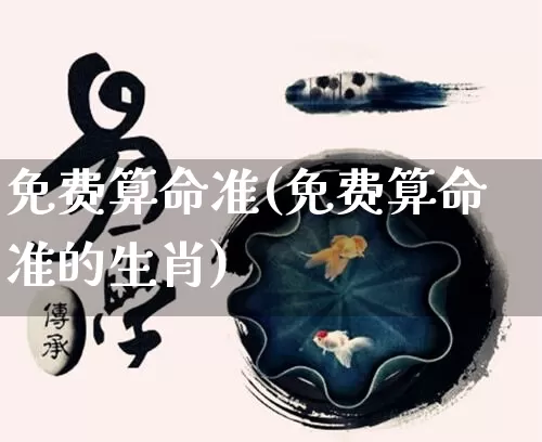 免费算命准(免费算命准的生肖)_https://www.dao-sheng-yuan.com_道源国学_第1张