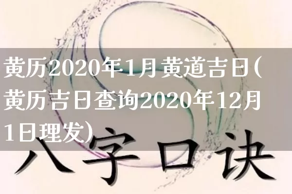 黄历2020年1月黄道吉日(黄历吉日查询2020年12月1日理发)_https://www.dao-sheng-yuan.com_易经_第1张