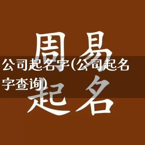 公司起名字(公司起名字查询)_https://www.dao-sheng-yuan.com_起名_第1张