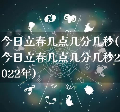 今日立春几点几分几秒(今日立春几点几分几秒2022年)_https://www.dao-sheng-yuan.com_易经_第1张