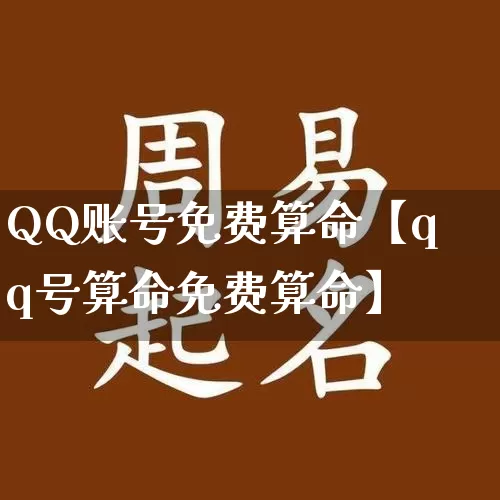 QQ账号免费算命【qq号算命免费算命】_https://www.dao-sheng-yuan.com_算命_第1张