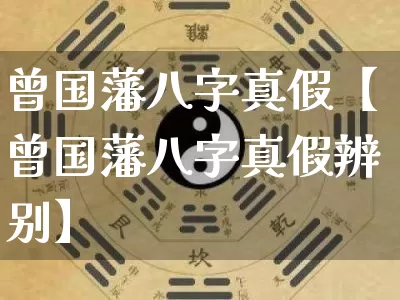 曾国藩八字真假【曾国藩八字真假辨别】_https://www.dao-sheng-yuan.com_算命_第1张