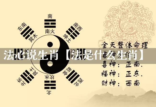 法心说生肖【法是什么生肖】_https://www.dao-sheng-yuan.com_生肖属相_第1张