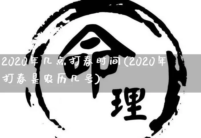 2020年几点打春时间(2020年打春是农历几号)_https://www.dao-sheng-yuan.com_生肖属相_第1张