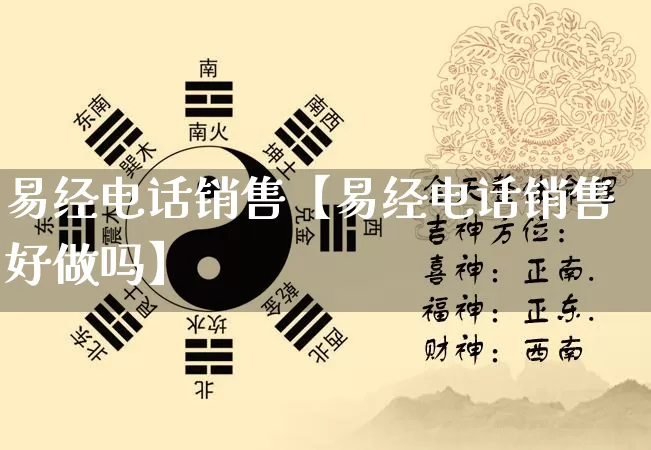 易经电话销售【易经电话销售好做吗】_https://www.dao-sheng-yuan.com_易经_第1张