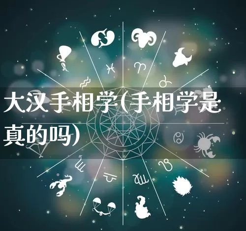 大汉手相学(手相学是真的吗)_https://www.dao-sheng-yuan.com_周公解梦_第1张