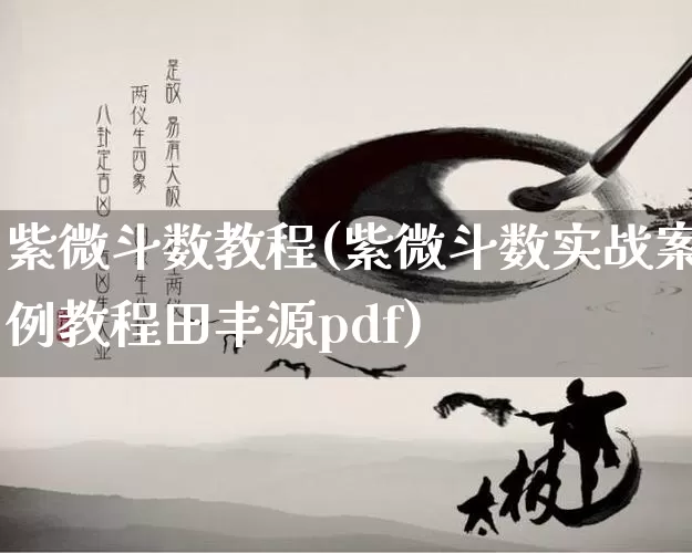 紫微斗数教程(紫微斗数实战案例教程田丰源pdf)_https://www.dao-sheng-yuan.com_易经_第1张