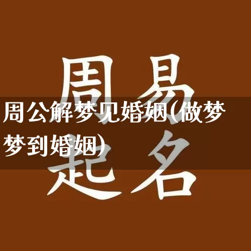 周公解梦见婚姻(做梦梦到婚姻)_https://www.dao-sheng-yuan.com_周公解梦_第1张