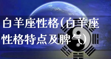 白羊座性格(白羊座性格特点及脾气)_https://www.dao-sheng-yuan.com_道源国学_第1张