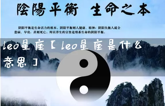 leo星座【leo星座是什么意思】_https://www.dao-sheng-yuan.com_八字_第1张