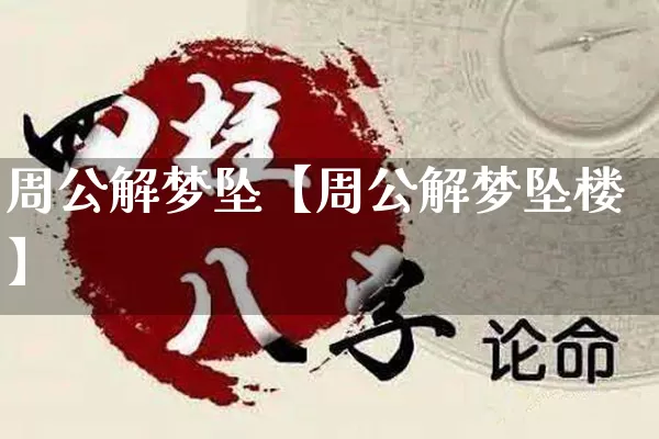 周公解梦坠【周公解梦坠楼】_https://www.dao-sheng-yuan.com_周公解梦_第1张