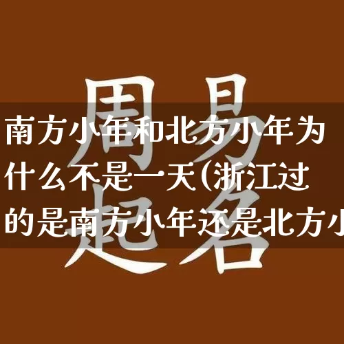 南方小年和北方小年为什么不是一天(浙江过的是南方小年还是北方小年)_https://www.dao-sheng-yuan.com_易经_第1张