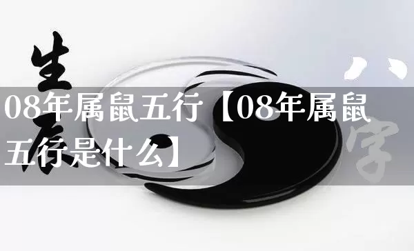 08年属鼠五行【08年属鼠五行是什么】_https://www.dao-sheng-yuan.com_五行_第1张