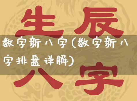 数字新八字(数字新八字排盘详解)_https://www.dao-sheng-yuan.com_八字_第1张