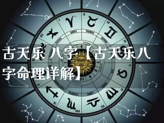 古天乐 八字【古天乐八字命理详解】_https://www.dao-sheng-yuan.com_十二星座_第1张