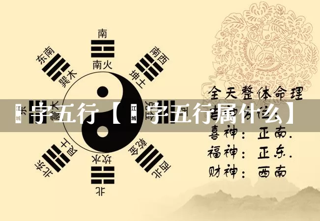 郝字五行【郝字五行属什么】_https://www.dao-sheng-yuan.com_五行_第1张