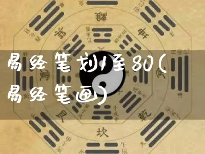 易经笔划1至80(易经笔画)_https://www.dao-sheng-yuan.com_易经_第1张