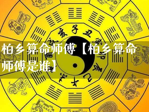 柏乡算命师傅【柏乡算命师傅是谁】_https://www.dao-sheng-yuan.com_算命_第1张