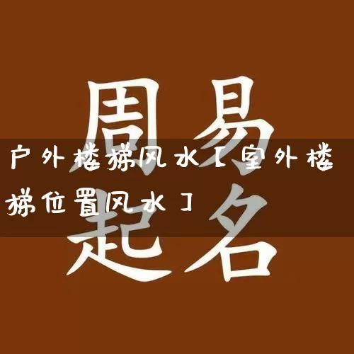 户外楼梯风水【室外楼梯位置风水】_https://www.dao-sheng-yuan.com_风水_第1张