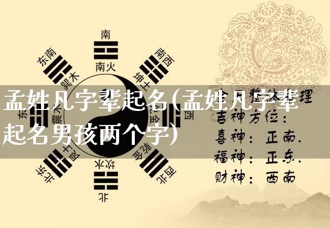 孟姓凡字辈起名(孟姓凡字辈起名男孩两个字)_https://www.dao-sheng-yuan.com_起名_第1张