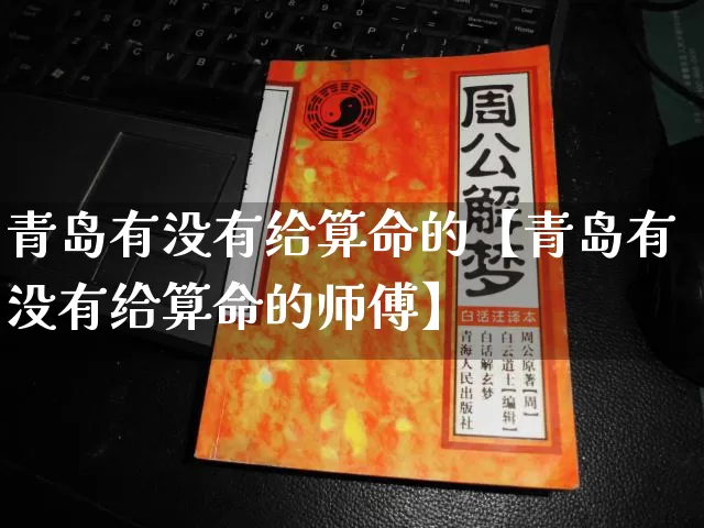 青岛有没有给算命的【青岛有没有给算命的师傅】_https://www.dao-sheng-yuan.com_算命_第1张