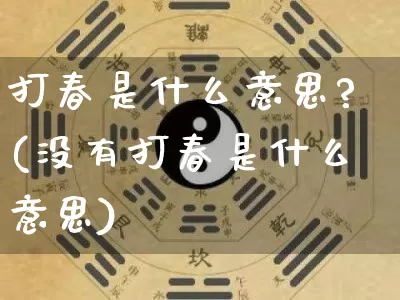 打春是什么意思?(没有打春是什么意思)_https://www.dao-sheng-yuan.com_道源国学_第1张