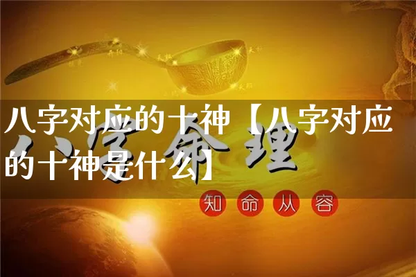 八字对应的十神【八字对应的十神是什么】_https://www.dao-sheng-yuan.com_八字_第1张