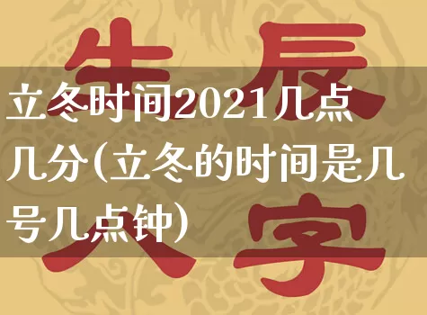 立冬时间2021几点几分(立冬的时间是几号几点钟)_https://www.dao-sheng-yuan.com_道源国学_第1张