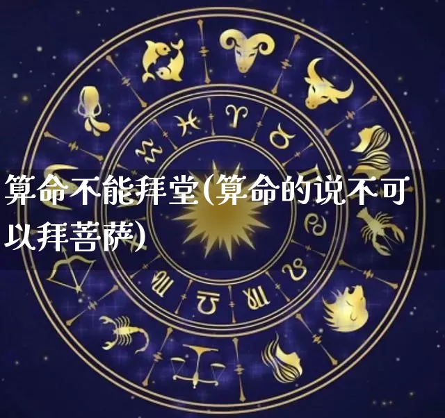 算命不能拜堂(算命的说不可以拜菩萨)_https://www.dao-sheng-yuan.com_算命_第1张