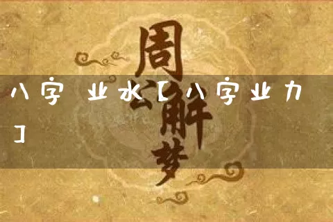 八字 业水【八字业力】_https://www.dao-sheng-yuan.com_八字_第1张