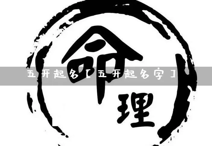 五开起名【五开起名字】_https://www.dao-sheng-yuan.com_起名_第1张