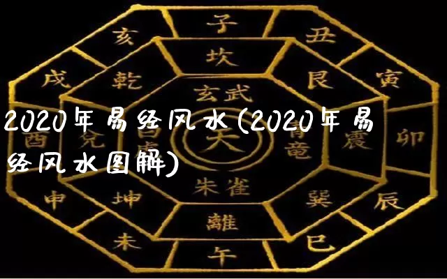 2020年易经风水(2020年易经风水图解)_https://www.dao-sheng-yuan.com_易经_第1张