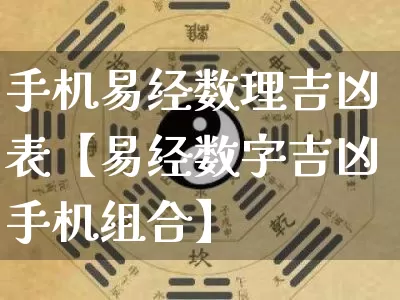 手机易经数理吉凶表【易经数字吉凶手机组合】_https://www.dao-sheng-yuan.com_易经_第1张