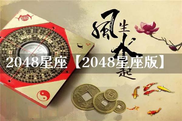 2048星座【2048星座版】_https://www.dao-sheng-yuan.com_十二星座_第1张