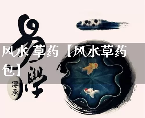 风水 草药【风水草药包】_https://www.dao-sheng-yuan.com_风水_第1张