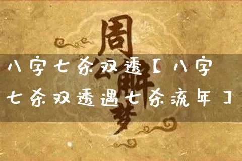 八字七杀双透【八字七杀双透遇七杀流年】_https://www.dao-sheng-yuan.com_八字_第1张