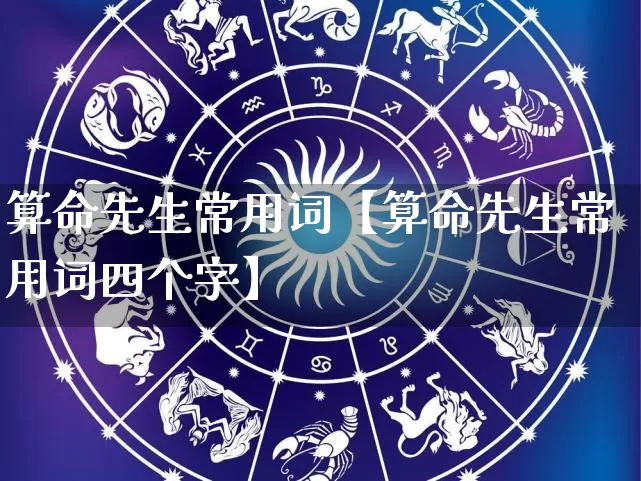 算命先生常用词【算命先生常用词四个字】_https://www.dao-sheng-yuan.com_算命_第1张