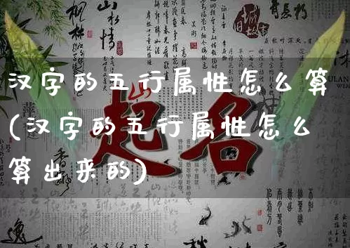 汉字的五行属性怎么算(汉字的五行属性怎么算出来的)_https://www.dao-sheng-yuan.com_五行_第1张