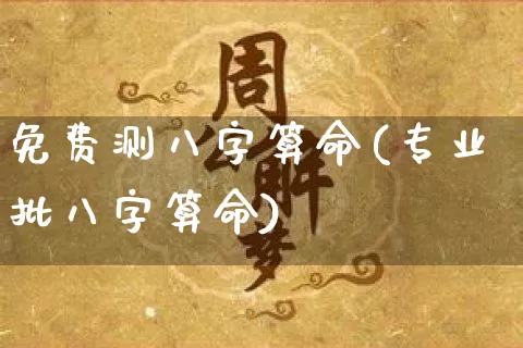 免费测八字算命(专业批八字算命)_https://www.dao-sheng-yuan.com_十二星座_第1张