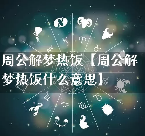 周公解梦热饭【周公解梦热饭什么意思】_https://www.dao-sheng-yuan.com_周公解梦_第1张