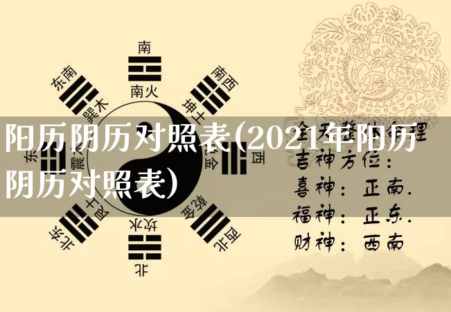 阳历阴历对照表(2021年阳历阴历对照表)_https://www.dao-sheng-yuan.com_十二星座_第1张