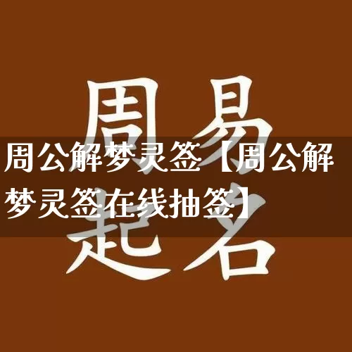 周公解梦灵签【周公解梦灵签在线抽签】_https://www.dao-sheng-yuan.com_周公解梦_第1张