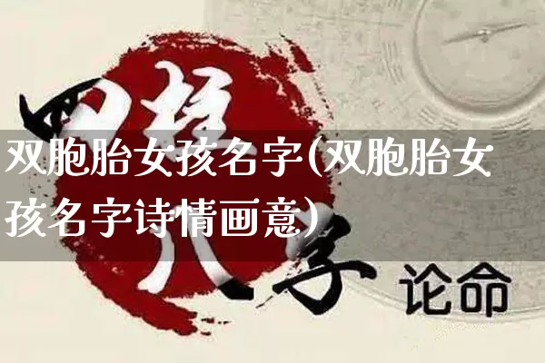 双胞胎女孩名字(双胞胎女孩名字诗情画意)_https://www.dao-sheng-yuan.com_五行_第1张