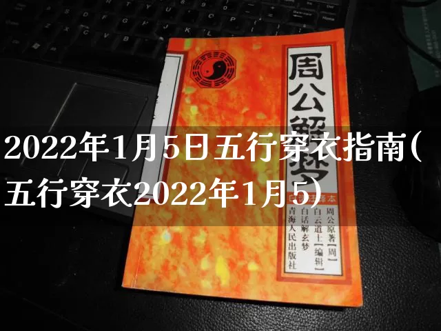 2022年1月5日五行穿衣指南(五行穿衣2022年1月5)_https://www.dao-sheng-yuan.com_道源国学_第1张