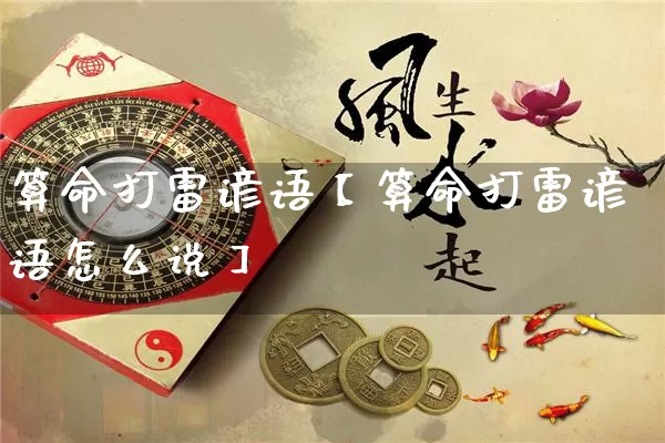 算命打雷谚语【算命打雷谚语怎么说】_https://www.dao-sheng-yuan.com_算命_第1张