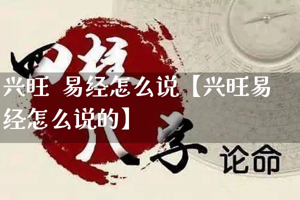 兴旺  易经怎么说【兴旺易经怎么说的】_https://www.dao-sheng-yuan.com_易经_第1张