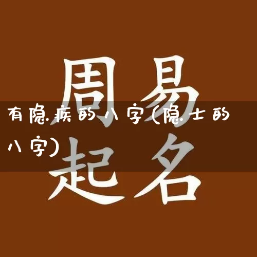 有隐疾的八字(隐士的八字)_https://www.dao-sheng-yuan.com_八字_第1张